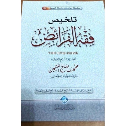 

Talkhis Fiqh Faroid تلخيص فقه الفرائض