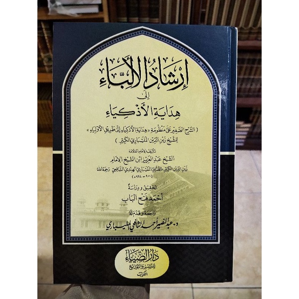 Irsyadul Alibba Syarah Hidayatul Azkiya