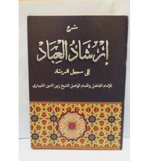 Irsyadul Ibad Makna pesantren