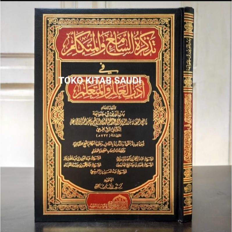 

تذكرة السامع و المتكلم TADZKIROTUS SAMI WAL MUTAKALLIM FI ADABIL ALIM WAL MUTA'ALLIM