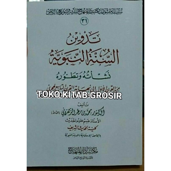 

تدوين السنة النبوية tadwin sunnah nabawiyyah