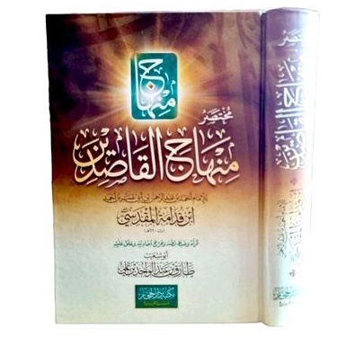 مختصر منهاج القاصدين mukhtashor minhajul qoshidin