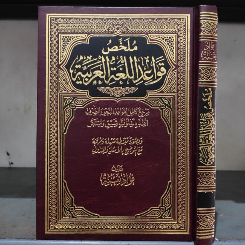 ملخص قواعد اللغة mulakhos qowaidullughoh