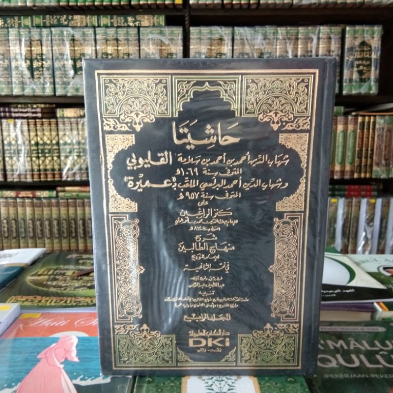 Kitab Hasyiata Hasyiyatan Al Qolyubi Qulyubi wa imairoh dki bairut kertas putih 4jilid