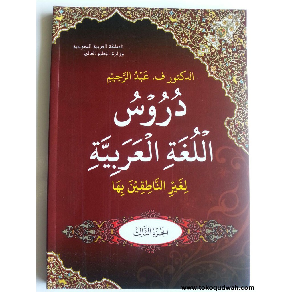 Jual Kitab Durusul Lughoh Al Arabiyyah Saudi Jilid 3 Dr Abdurrahim