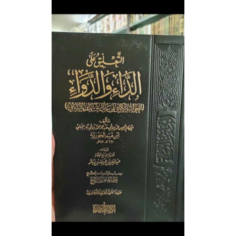 التعليق على الداء والدواء ( الجواب الكافي ) At ta'liq ala adda' wad dawa' (al jawabul kafi)