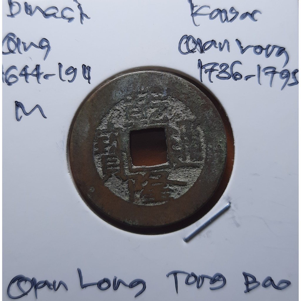 Koin Gobog Cina Dinasti QING 1644M.24.86mm.4.28gr.QIAN LONG TONG BAO. Peking Mint.sp1812