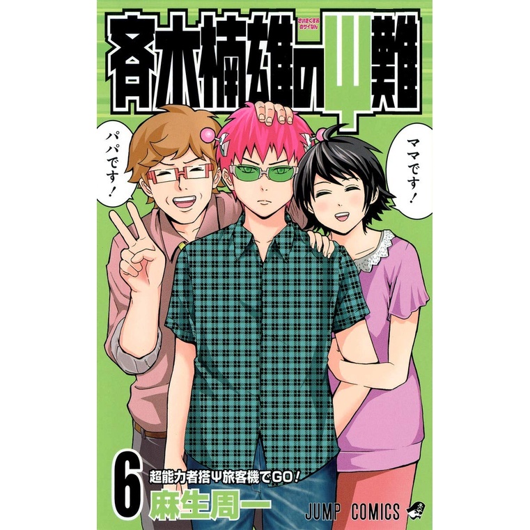 Saiki Kusuo no Psi Nan 6 - The Disastrous Life of Saiki Sainan - Manga