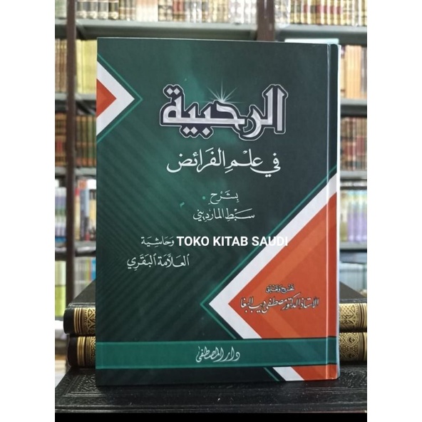 

الرحبية في علم الفرائض Ar rohbiyyah.faro'id