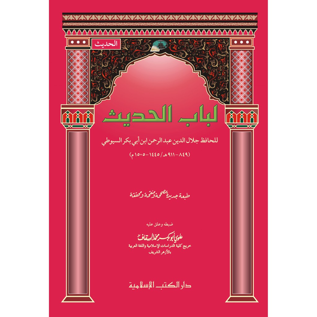 Lubabul Hadits (Muhaqqoq) 14 X 20 Kitab Dkislamiyah لباب الحديث