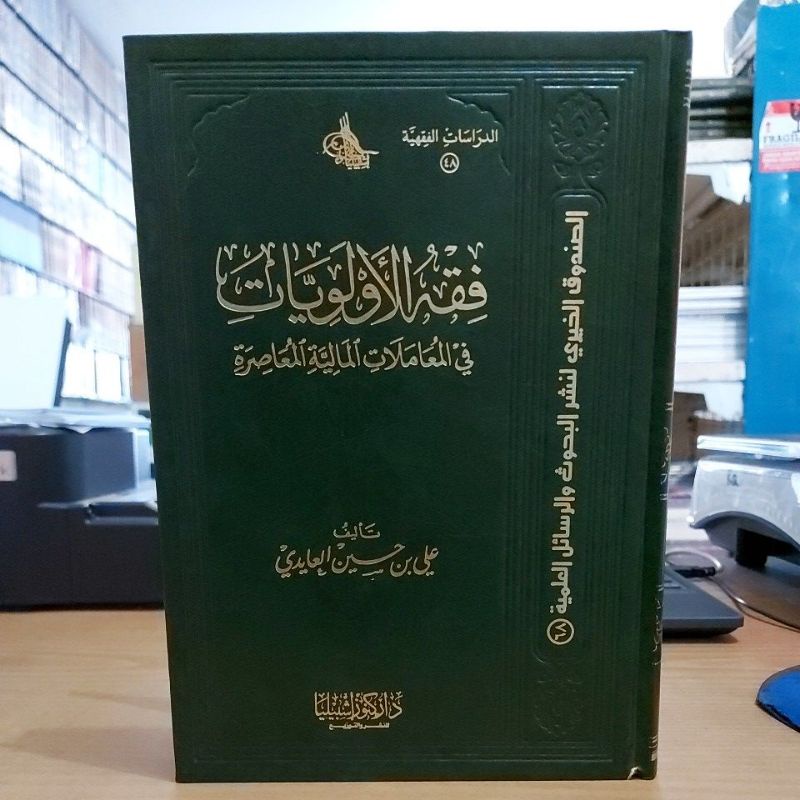 فقه الأولويات في المعاملات المالية المعاصرة Kitab Fiqhul Aulawiyat fil Muamalat Maliyah Mu'ashiroh