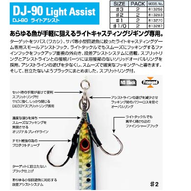 ASSIST HOOK / DECOY LIGHT ASSIST DJ-90