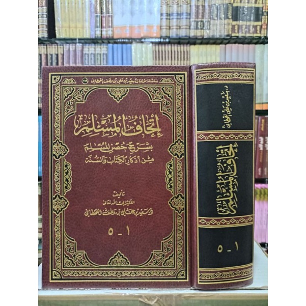 Ithaful Muslim Syarh Hisnul Muslim Ithaf Al Muslim إتحاف المسلم بشرح حصن المسلم من أذكار الكتاب