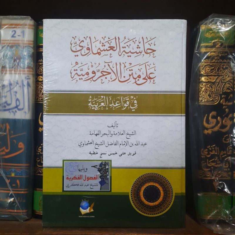 hasyiah asymawi matan jurumiyah / hasyiah asmawi / hasyiah 'asymawi / hasyiah 'asmawi