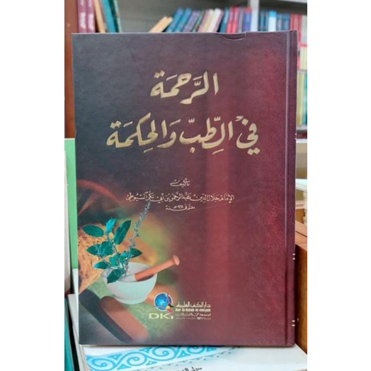 Ar Rahmah Fi Thib Wa Hikmah / Ar Rahmah Fi Thib Wa Hikmah