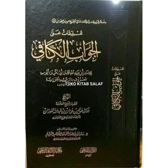 تعليقات على الجواب الكافي Ta'liqotun alal Jawabil Kaafi_i