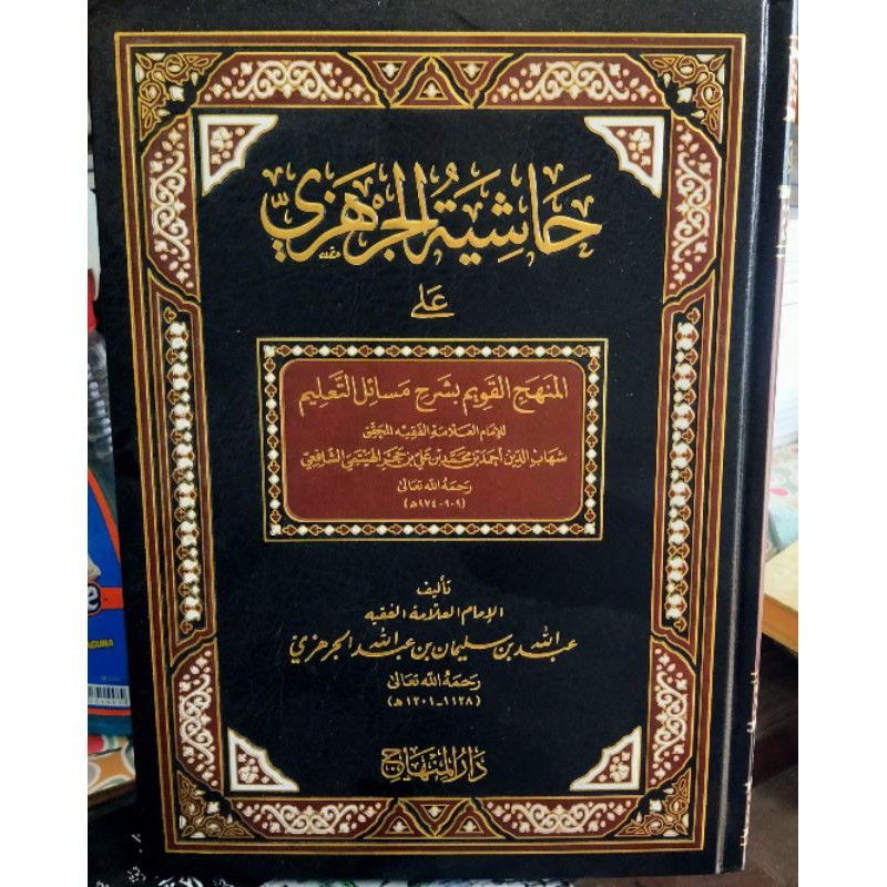 Kitab hasyiysh JARHAZI JARHAZY Fiqh Madzhab Syaafi'ii, Syarah dari Kitab Manhajul Qowiim" Hasyiyah A
