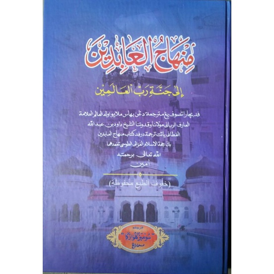 Kitab Minhajul Abidin Melayu