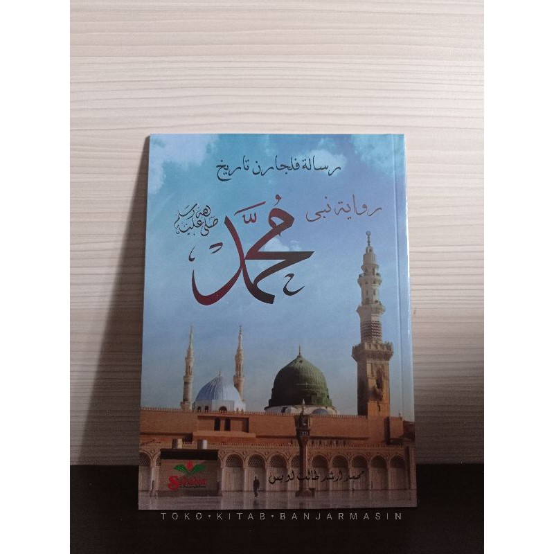 Risalah Pelajaran tarikh Riwayat Rasulullah ﷺ