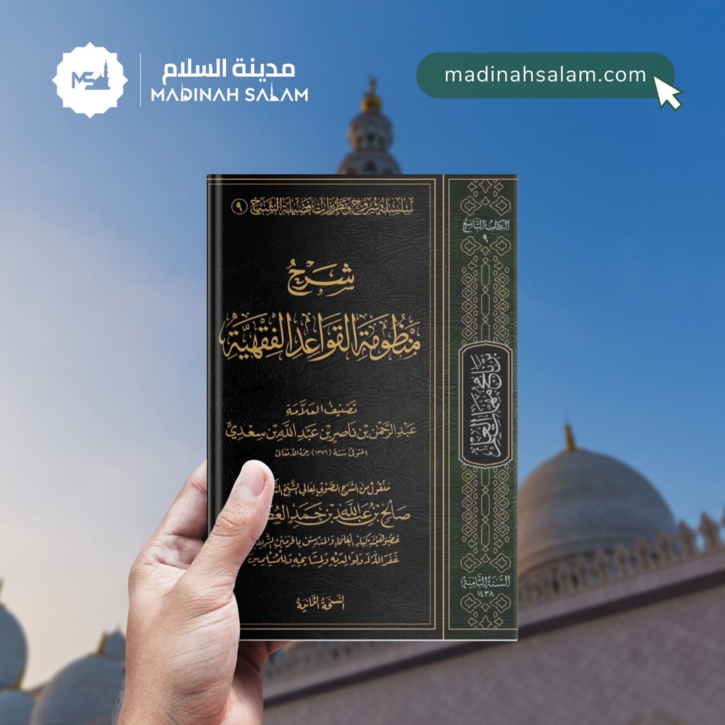 [ Qowaid & Ushul ] Syarah Manzhumah Qowaid Fiqhiyyah