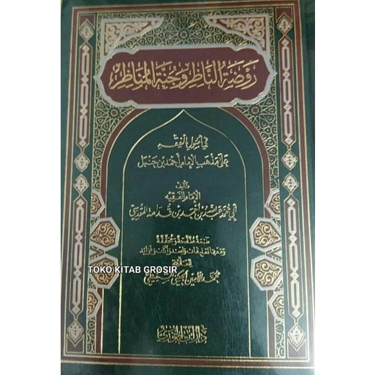 

روضة النّاظر و جنّة المناظر Roudotun nadzhir