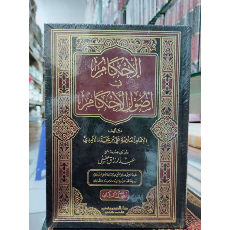 Al Ihkam Fi Ushul Al Ahkam 2 Jilid Dar Somaie الإحكام في أصول الأحكام
