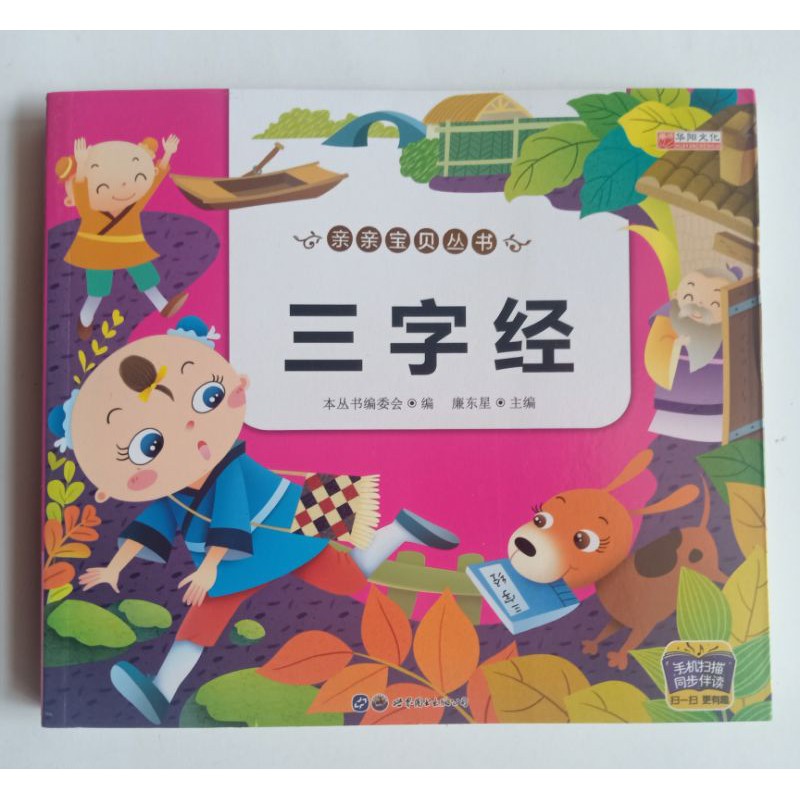 Buku San Zi Jing  三字经 (dilengkapi Pinyin+QR code)