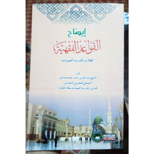Kitab Idhohul Qowaid Fiqhiyah, ايضاح القواعد الفقهية