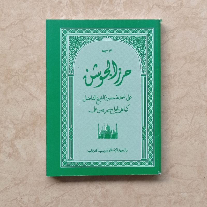 Kitab HIRZ AL JAUSYAN - Hizib Benteng Pagar Gaib - KH. Mahrus Ali Lirboyo