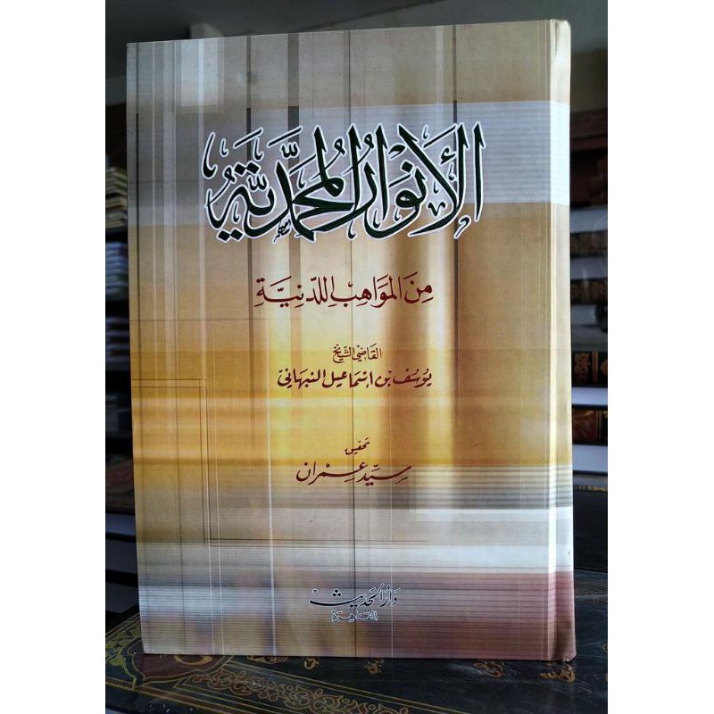 AL ANWARUL MUHAMMADIYAH - DARUL HADITS - ( الانوار المحمدية )