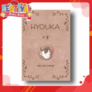Novel HYOUKA by Yonezawa Honobu