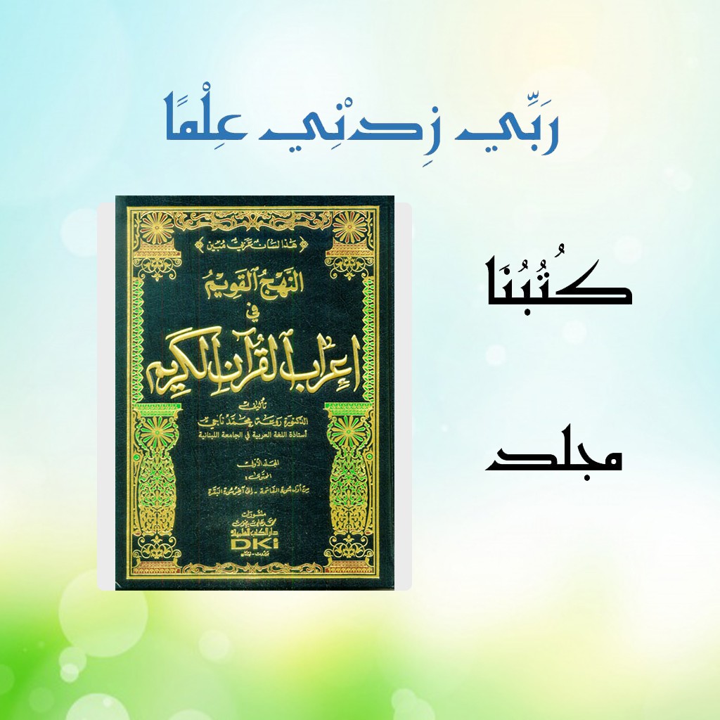 An Nahjul Qowim Fi Irobil Quran 10 Jilid / النهج القويم في إعراب القرآن الكريم