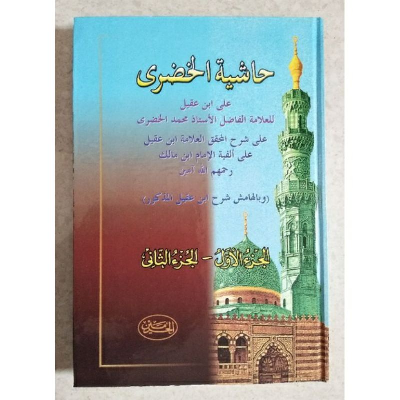 hasyiah khudlori hudori syarah ibnu aqil ala alfiyah ibnu malik