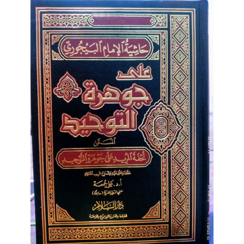kitab Tuhfatul Murid ala jauhar at tauhid