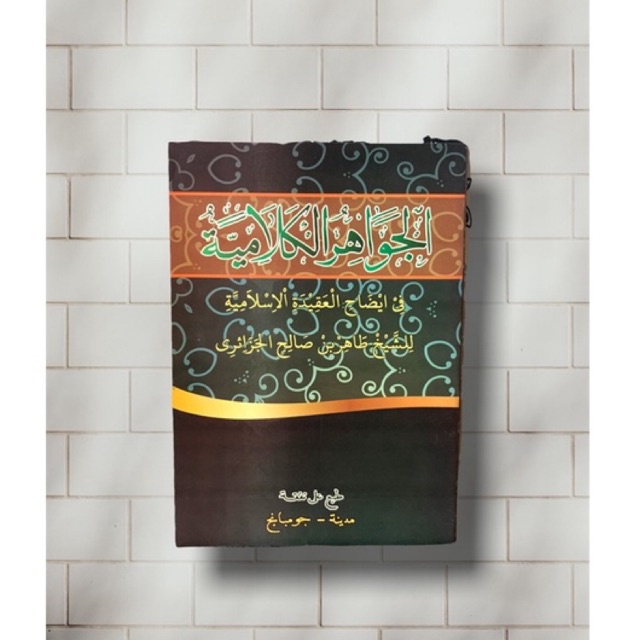 tauhid | jawahir kalamiyah | kitab | kitab kuning | الجواهر الكلامية