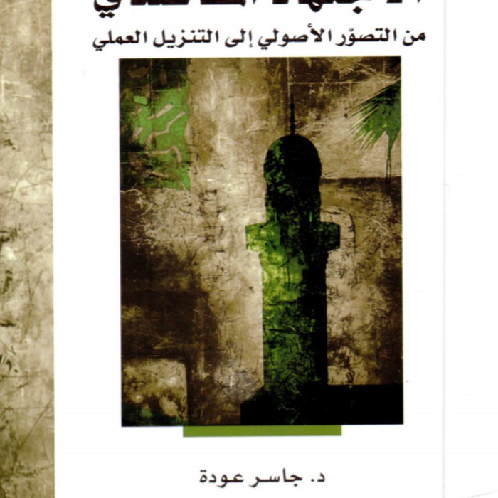 Al-Ijtihad Al-Maqasidi - Jaser Auda