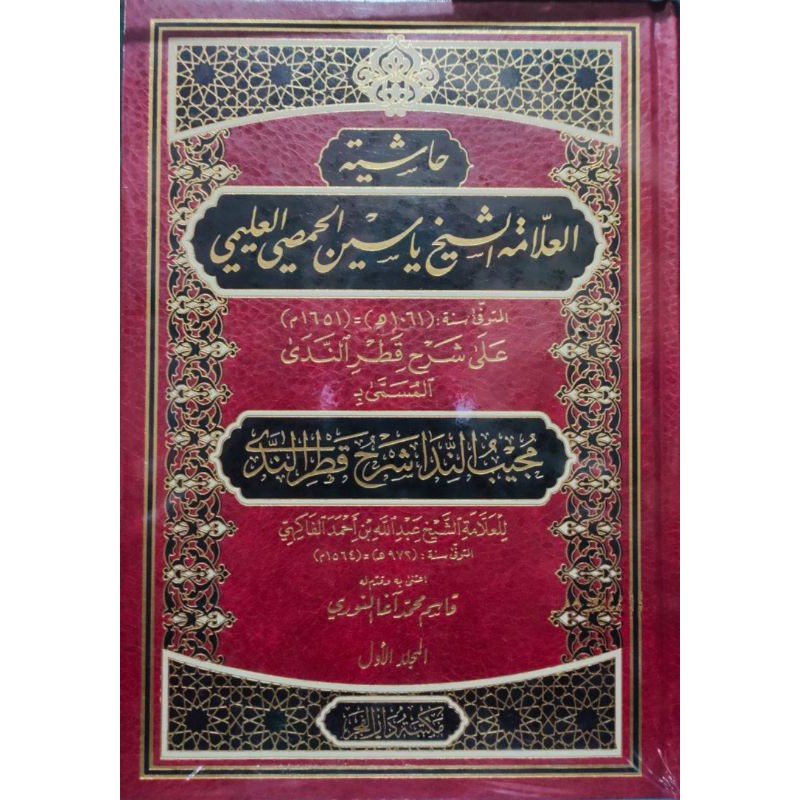 Hasyiyah Yasin Syarh Qatrunnada حاشية العلامة الشي ياسين الحمصي العلمي على شرح قطر الندى