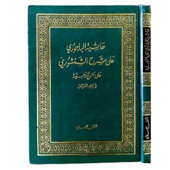 حاشية الباجوري hasyiah Al bajuri