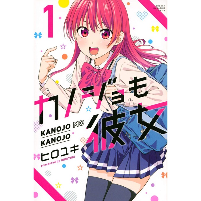 Kanojo mo Kanojo 1 - Girlfriend and Girlfriend - Hiroyuki - Manga