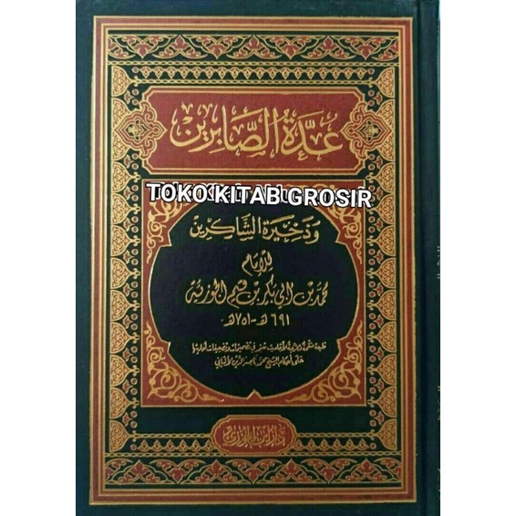 

عدة الصابرين Uddatus shobirin