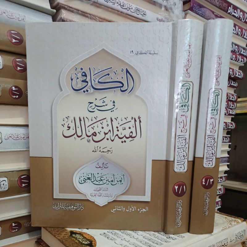 الكافي في شرح ألفية ابن مالك ٢/١ Al kafii fii syarah Alfiyah ibni milik 2 jiiid