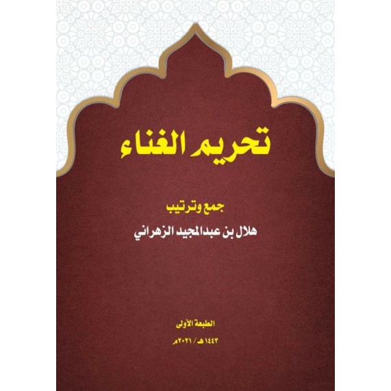 

Kitab Tahrimul Ghina (تحريم الغناء)