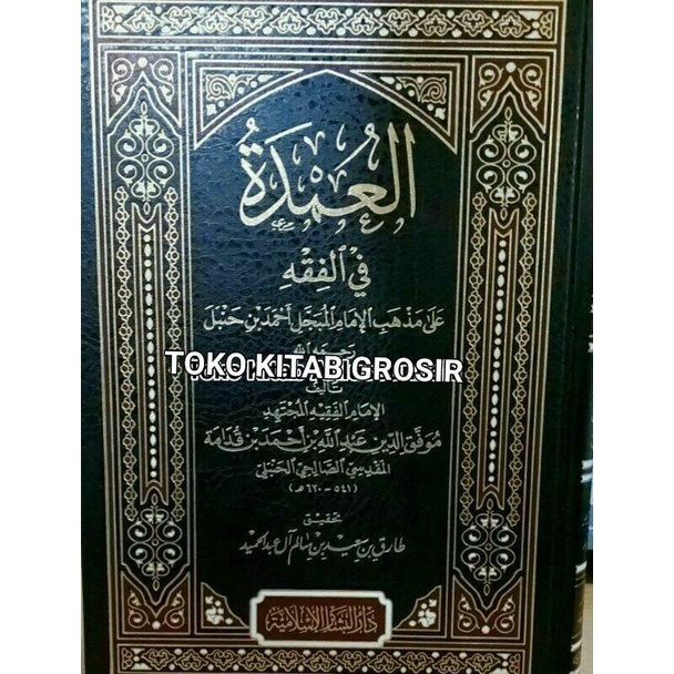 

Al umdah fil fiqh العمدة في الفقه