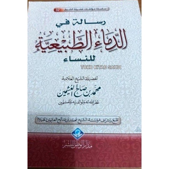 

Risalah fi Dima' Thobi'iyyah الدماء الطبيعية