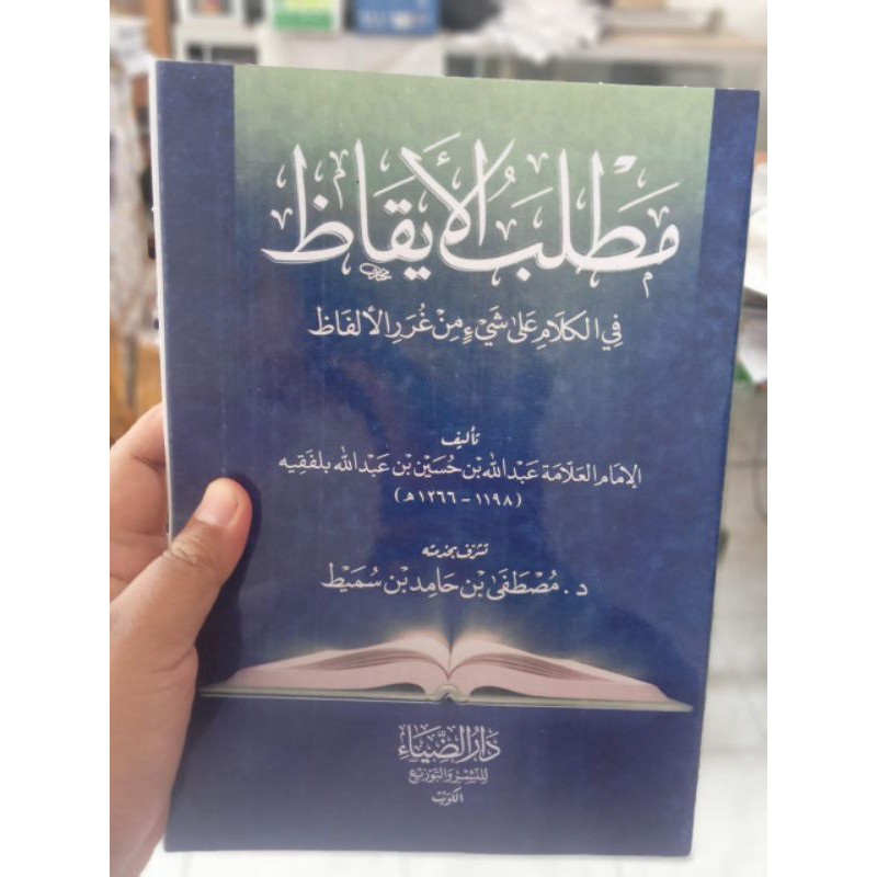 Mathlabul Iqodh "مطلب الإيقاظ"