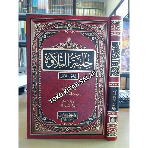 حلية التلاوة في تجويد القرآن - فني - دار غوثاني - hilyah tilawah tajwid al qur'an