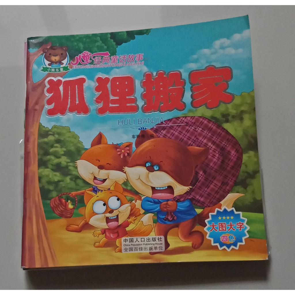 

Buku Cerita Ertong Jingdian 1set (5pcs)