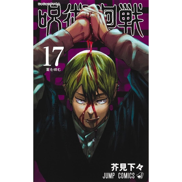 Jujutsu Kaisen Vol 17 - Gege Akutami - Jump Manga Komik Impor Jepang