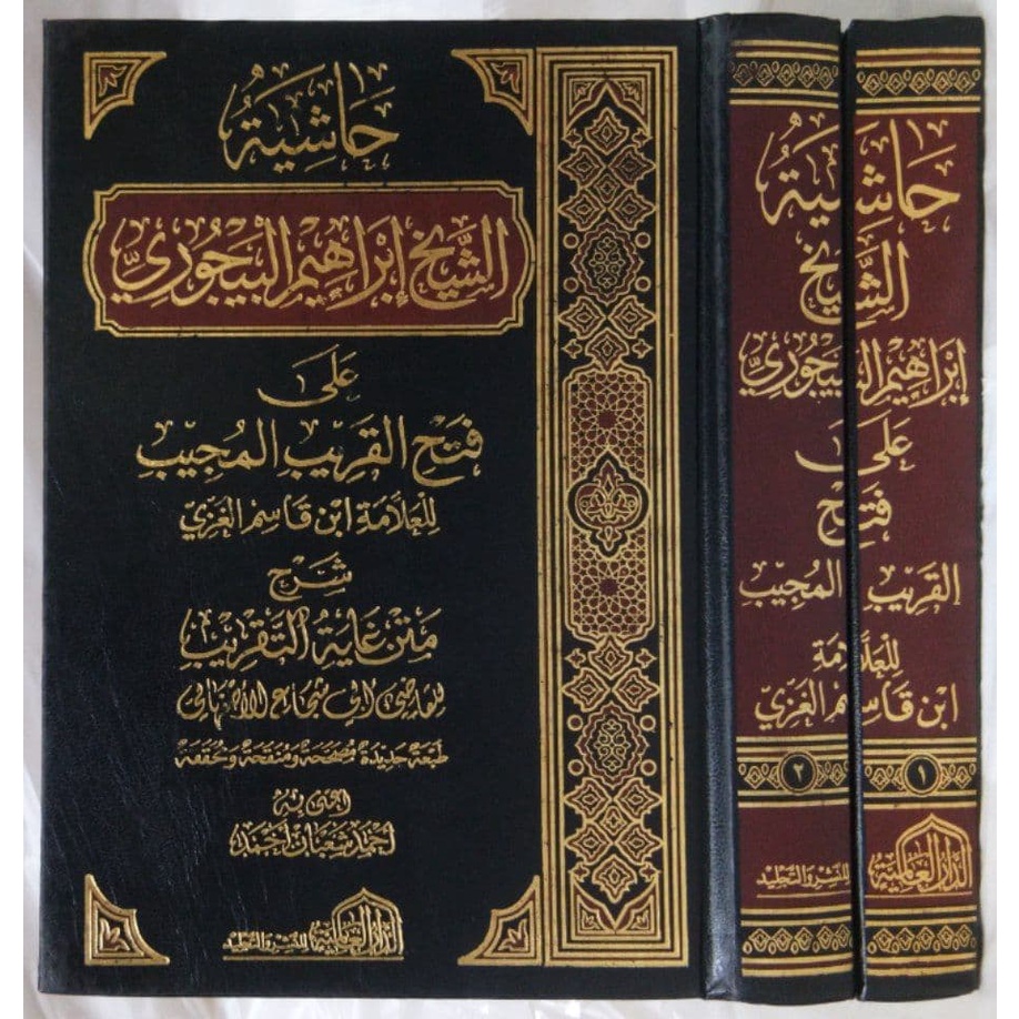 Hasyiatul Bajuri DAL | حاشية البيجوري | حاشية الباجوري - الدار العالمية