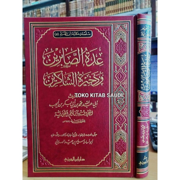 

عدة الصابرين وذخيرة الشاكرين uddatusshobirin.uddatus shobirin